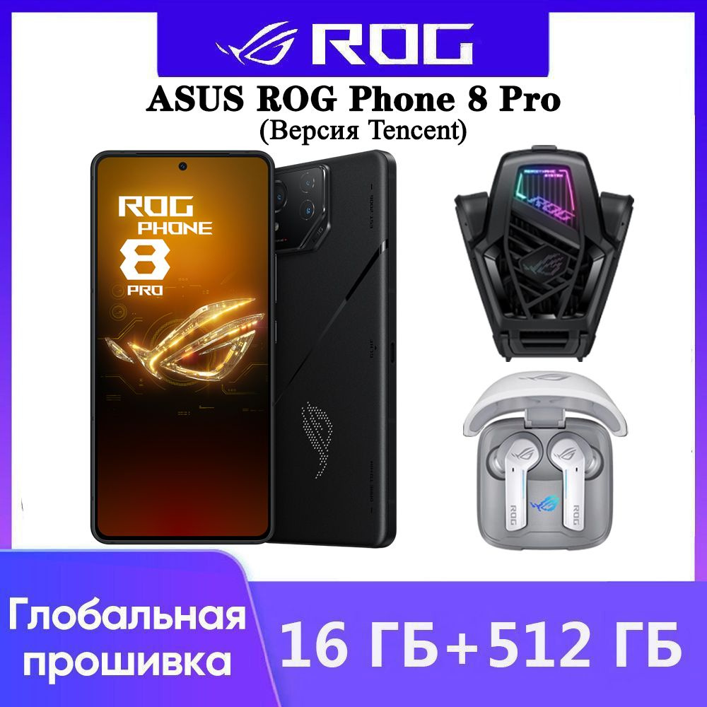 Смартфон ROG ASUS 8 Издание Tencent - купить по выгодной цене в  интернет-магазине OZON (1401147890)