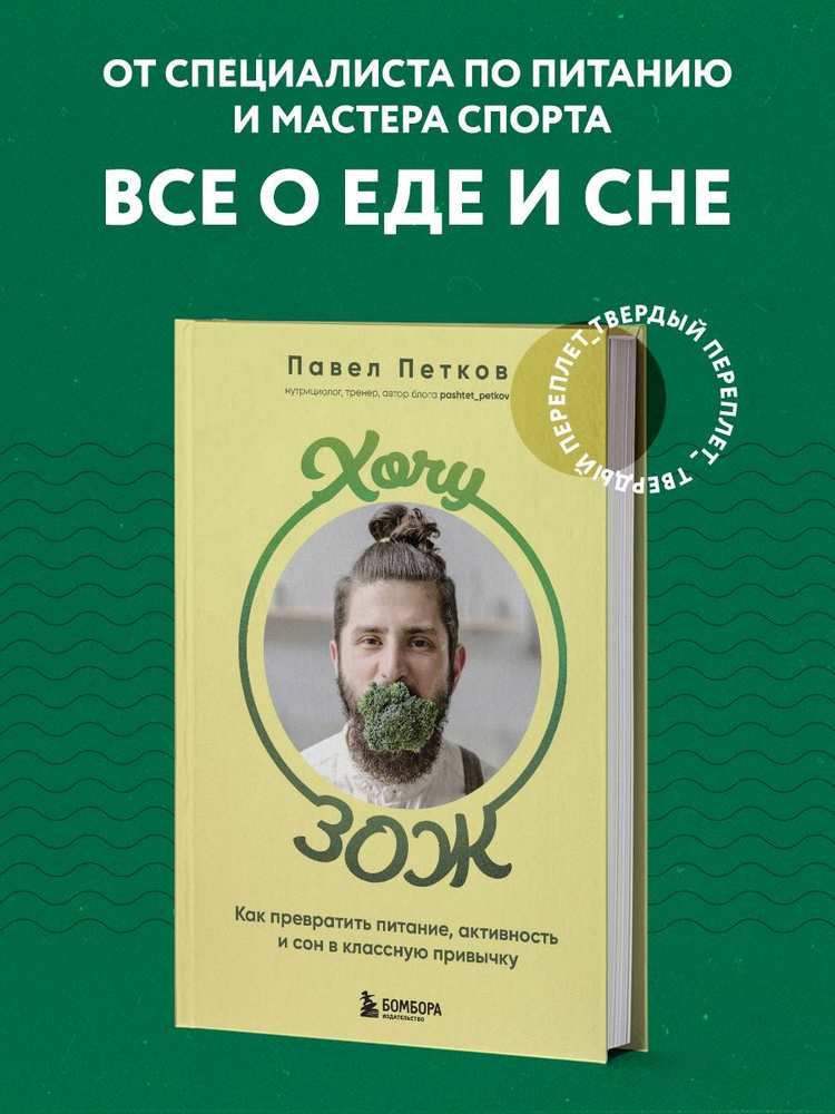 Хочу ЗОЖ. Как превратить питание, активность и сон в классную привычку #1