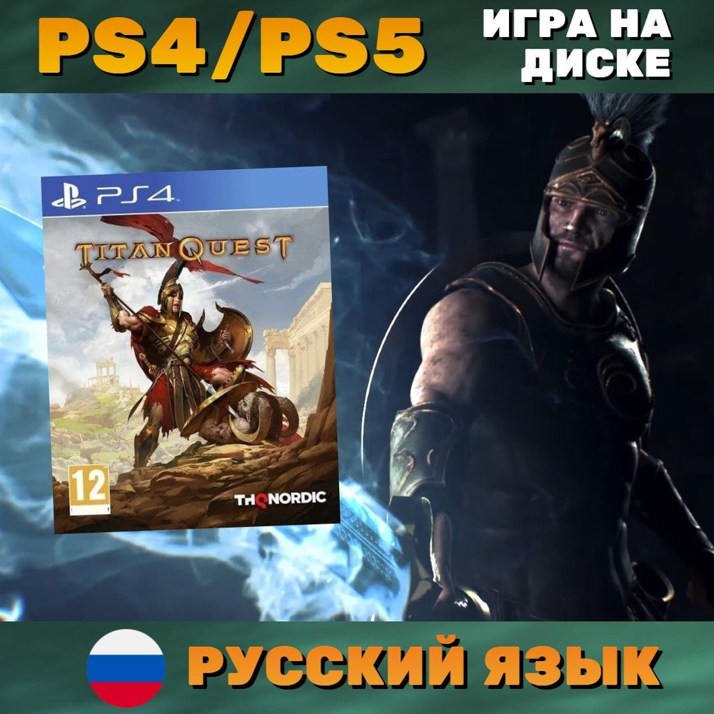 Игра Titan Quest (PlayStation 4, PlayStation 5, Русская версия) купить по  низкой цене с доставкой в интернет-магазине OZON (251563302)