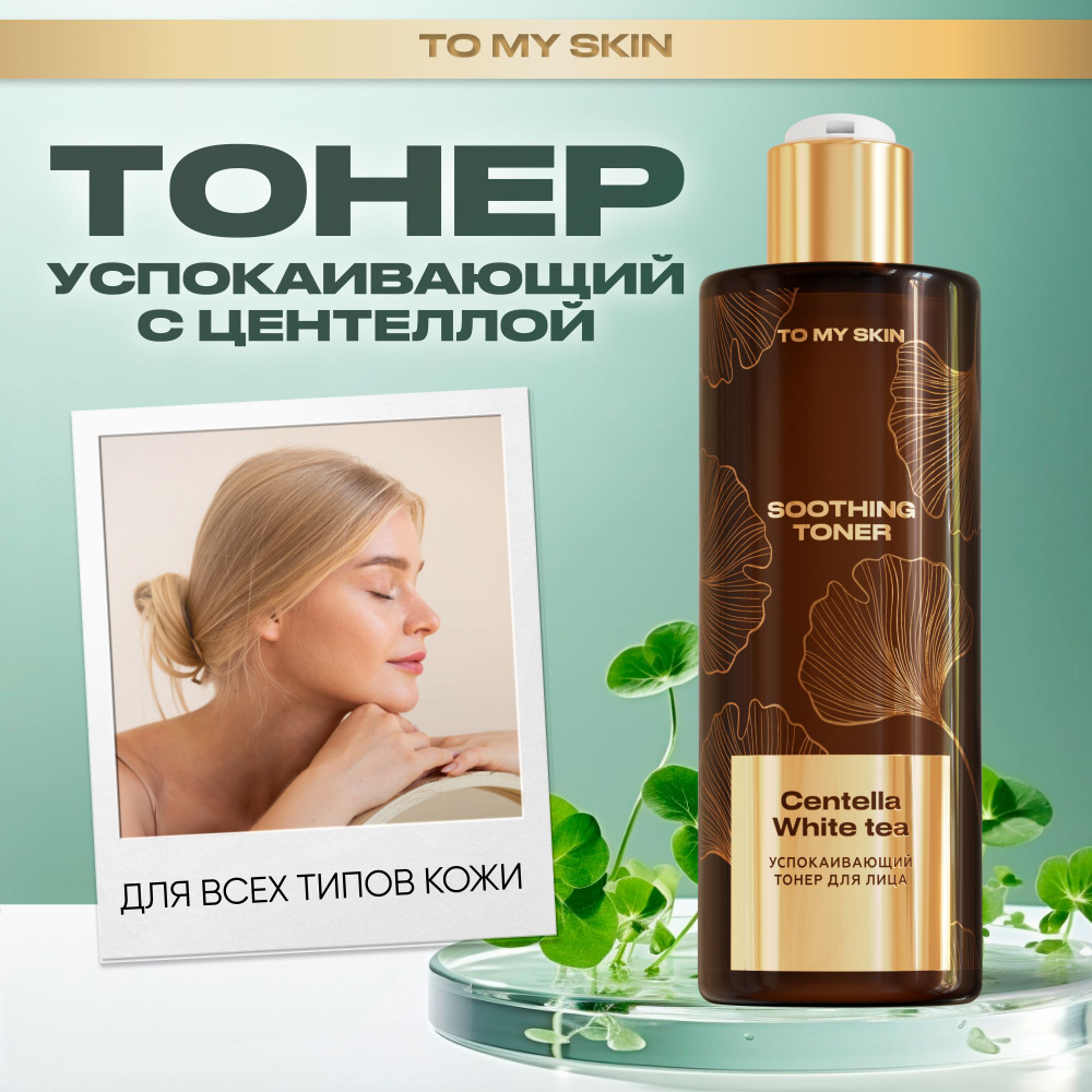 To My Skin / Тоник для лица тонер увлажняющий успокаивающий от прыщей с ...