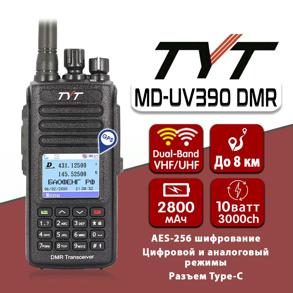 Радиостанция TYT Комплект из 10 цифровых раций MD-UV390 DMR GPS, 3000  каналов - купить по доступным ценам в интернет-магазине OZON (1377325971)