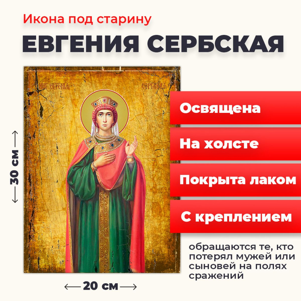 Освященная икона на холсте "Евгения (Милица) Сербская", 20*30 см  #1
