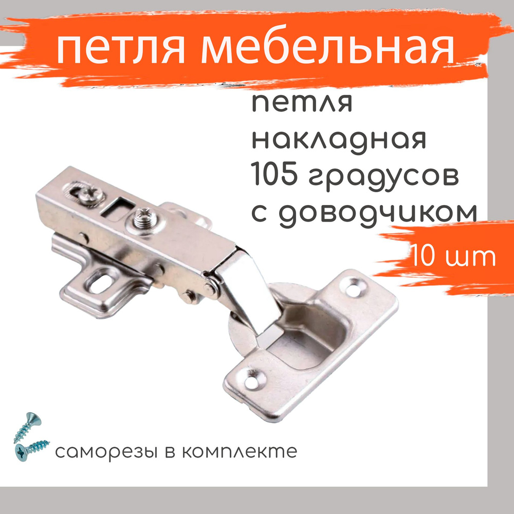 Петля мебельная с доводчиком накладная 105 градусов 3D-регулировка Clip ...