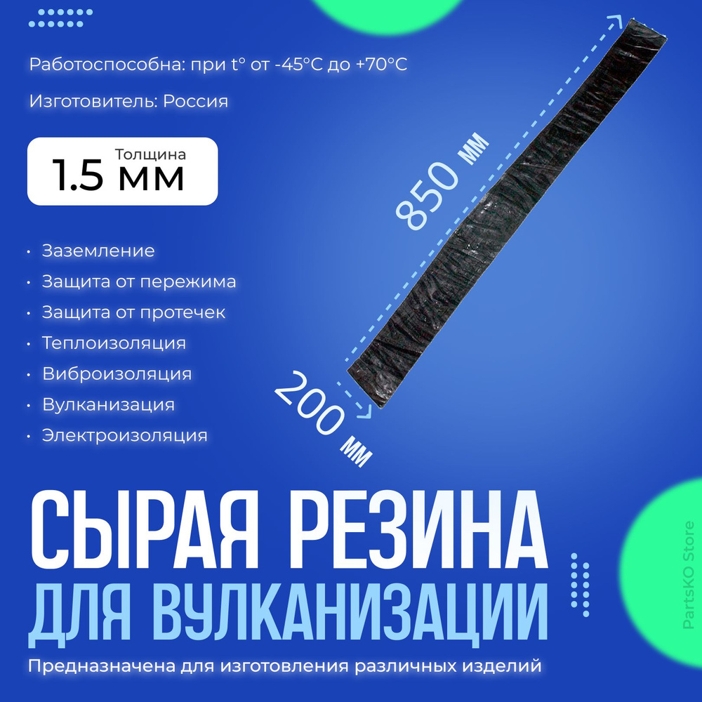 Сырая резина листовая 40х85 см (400х850 мм). Толщина 1.5 мм. Резиновая  смесь для шиномонтажа / автомобиля. Заплатка шиноремонтная универсальная.  Производство Россия. Подходит для различных изделий. купить по выгодной  цене в интернет-магазине OZON ...