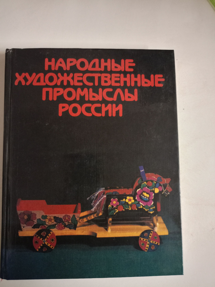 Народные художественные промыслы России. 1984 год - купить с доставкой ...