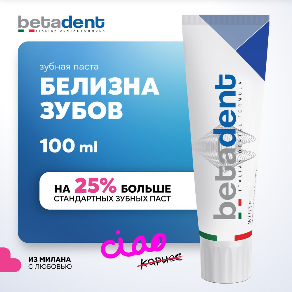 Зубная паста BETADENT White отбеливающая, деликатное отбеливание зубов,  Бетадент, 100 мл, Италия - купить с доставкой по выгодным ценам в  интернет-магазине OZON (936462065)