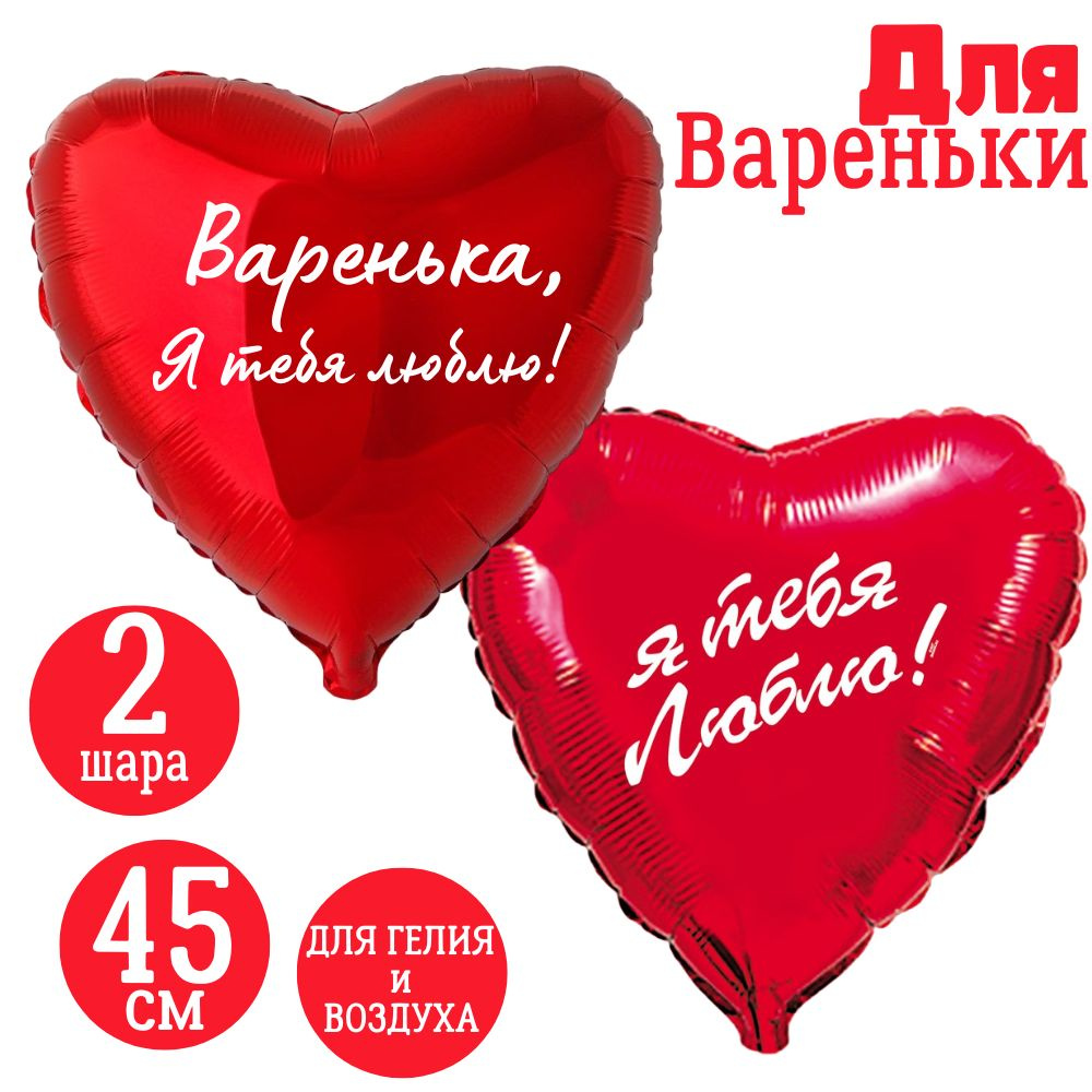 Красные сердца, шары именные, фольгированные, воздушные, с надписями, для девушки и женщины "Варенька, #1