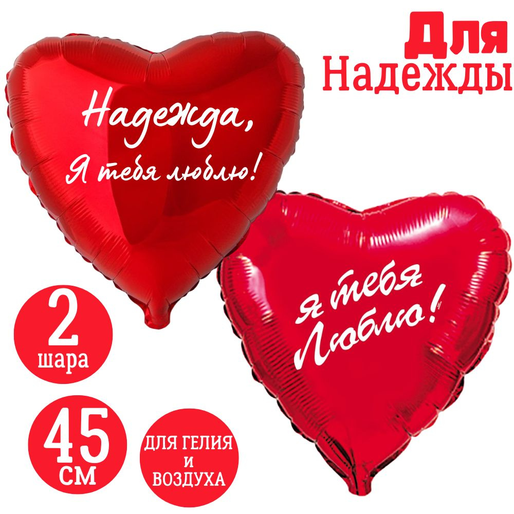 Красные сердца, шары именные, фольгированные, воздушные, с надписями, для девушки и женщины "Надежда, #1