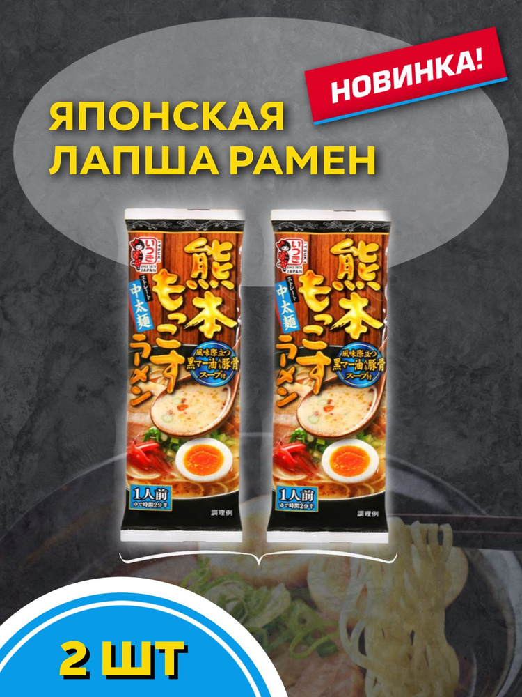 Японская пшеничная лапша быстрого приготовления рамен с густым бульоном на свиных косточках с жаренным #1