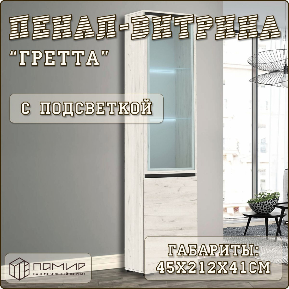 Шкаф-пенал Памир пенал_Памир_витрина, 45x41x212 см - купить по выгодной ...