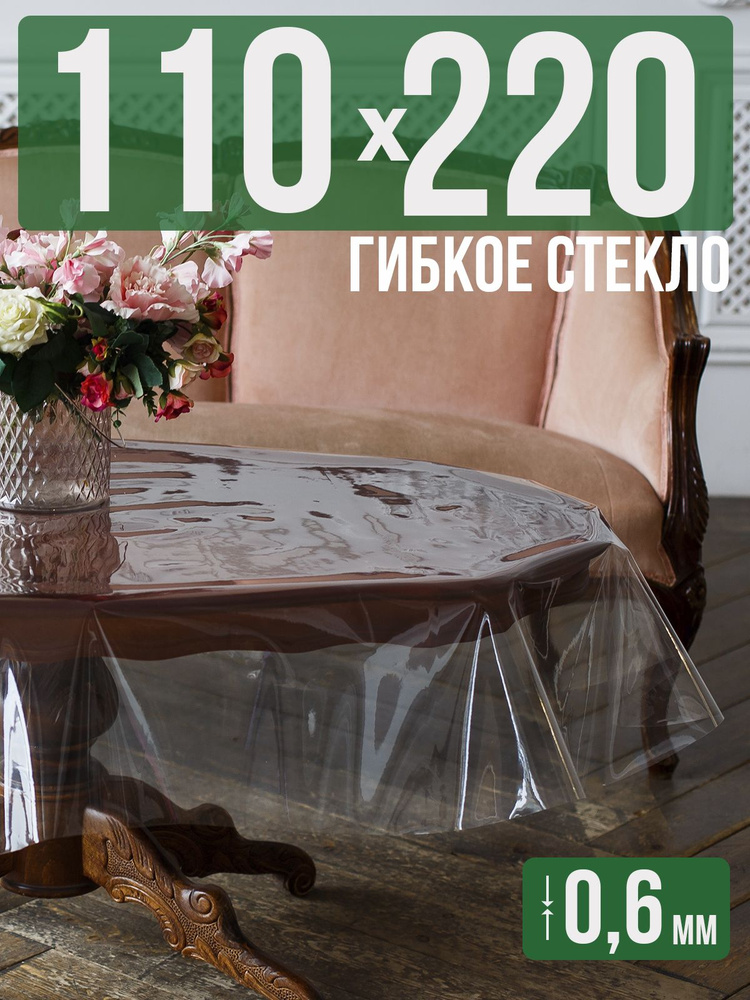 Скатерть ПВХ 0,6мм110x220см прозрачная силиконовая - гибкое стекло на стол  #1