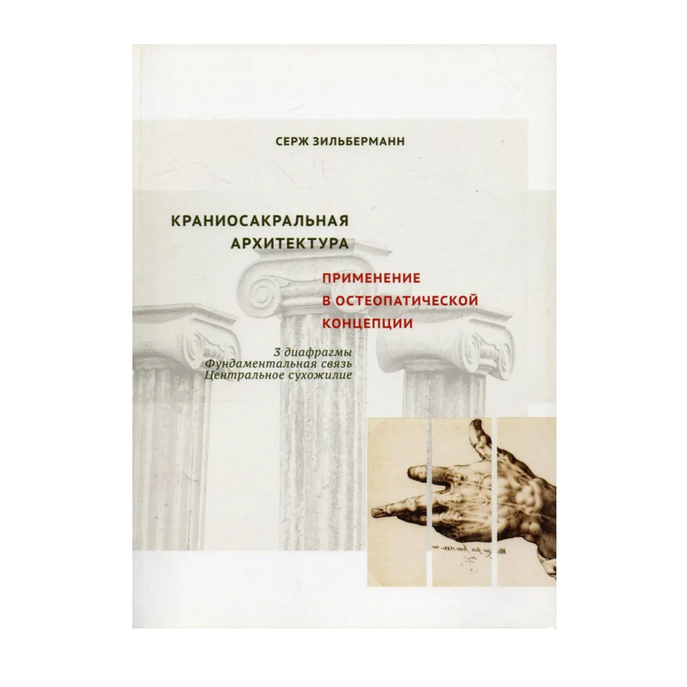 Краниосакральная архитектура. Применение в остеопатической концепции ...