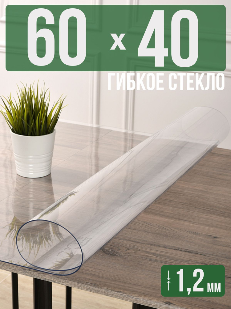 Скатерть прозрачная силиконовая гибкое стекло 40x60см ПВХ 1,2мм  #1