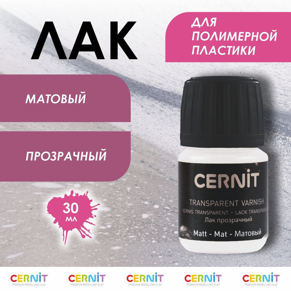 Лак для полимерной глины, матовый, 30 мл, CE3050030001, Cernit #1