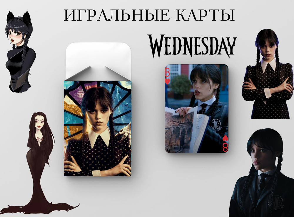 Карты игральные "wednesday" #1