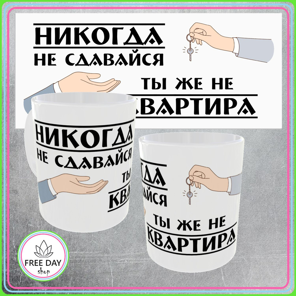 Freeday shop Кружка "Никогда не сдавайся, ты же не квартира", 330 мл, 1 шт  #1