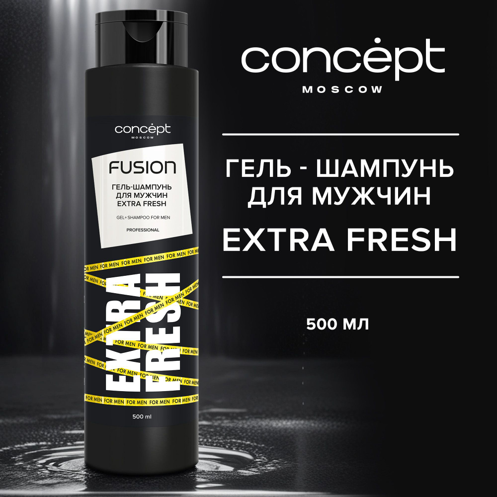 Concept Fusion Гель-шампунь для мужчин Extra Fresh, 500мл - купить с ...