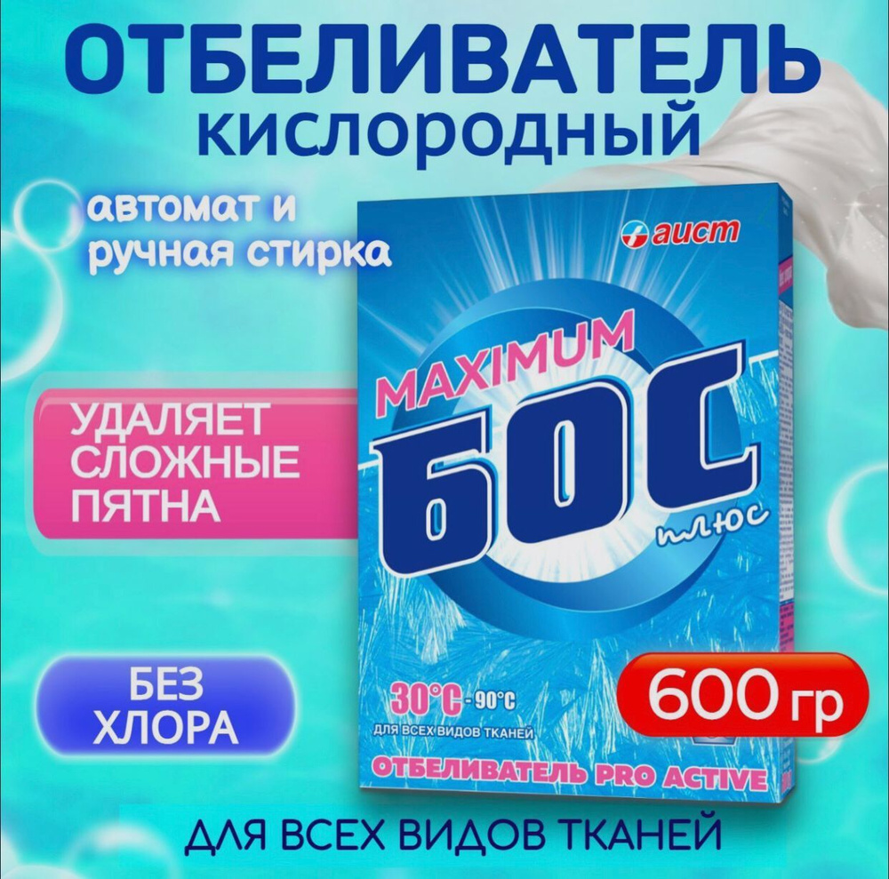 Кислородный отбеливатель пятновыводитель Бос плюс 600 гр, экологичный ...