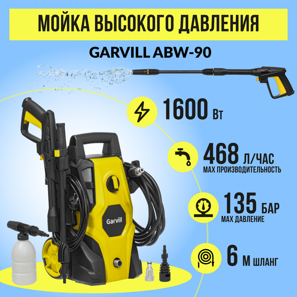 Мойка высокого давления Garvill ABW-90, 468 л/час моечная машина колесная