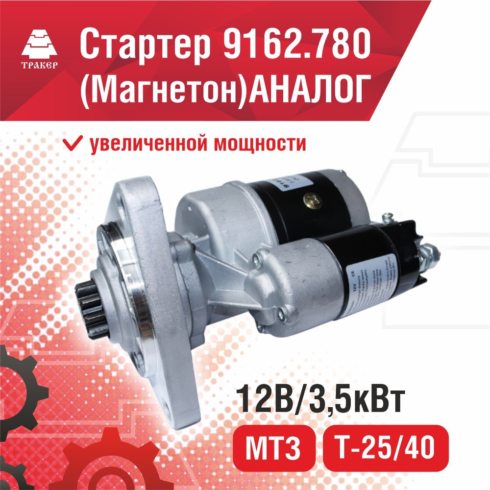 Стартер 12В/3,5кВт (Магнетон) АНАЛОГ 9162.780 МТЗ,Т-25/40 (увеличенной ...