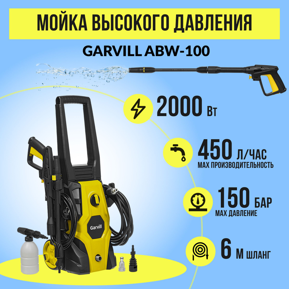 Мойка высокого давления Garvill ABW-100, 450 л/час моечная машина колесная