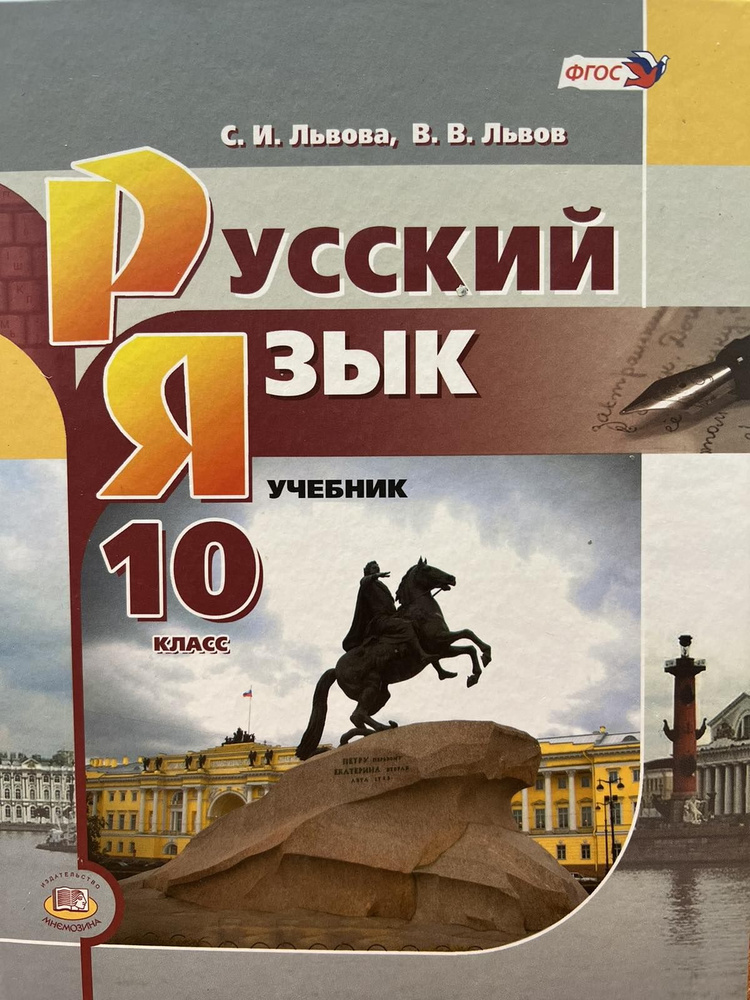 Русский язык. Учебник базового уровня 10 кл. (С.И.Львова, В.В.Львов ...