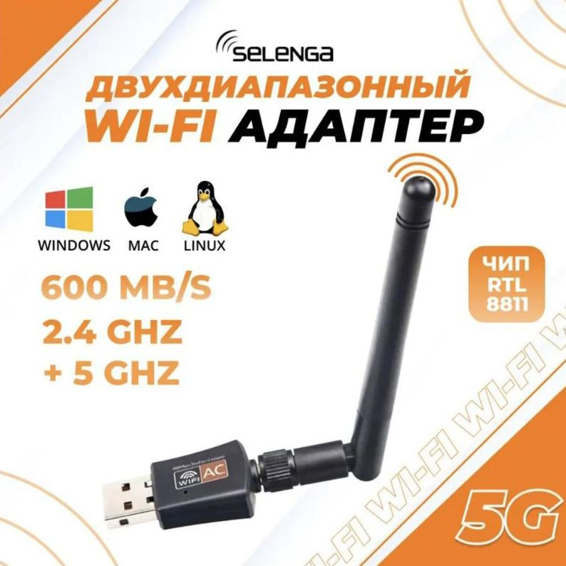 USB WiFi Адаптер 5 Ггц до 600 Мбит/с сетевой с антенной SELENGA RTL8811 .
