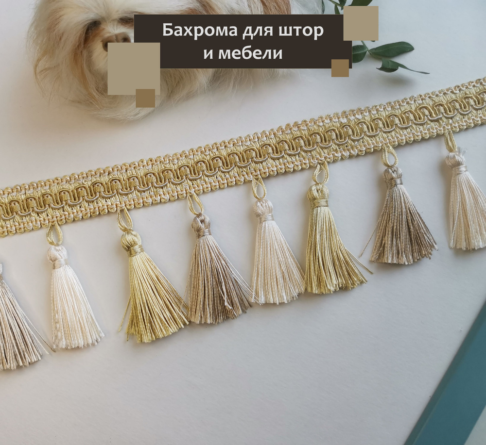 Бахрома для штор на отрез, покрывал/тесьма с кисточками для мебели ...
