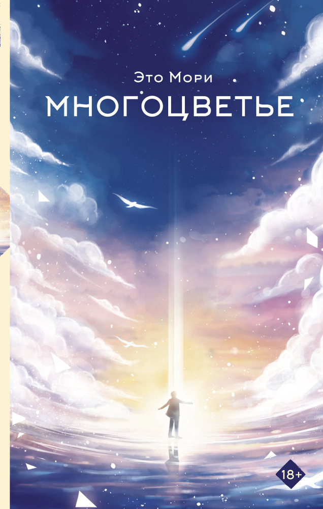 Многоцветье. Э. Мори #1