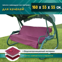 Матрас для садовых качелей 160х55