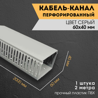 Кабель канал перфорированный 60х40 мм