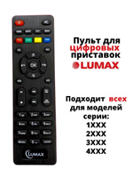 LUMAX - Пульты ДУ! Интернет-магазин ПДУ! Большой выбор! Бесплатная доставка!