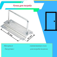 Ручка для люка погреба врезная утапливаемая металлическая