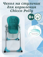 Накладка на стульчик chicco polly