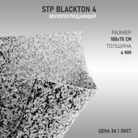 Stp black ton 4 на внутреннюю обшивку дверей