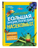 Насекомые. Полная Энциклопедия [Тамара Грин] (pdf) читать онлайн | КулЛиб электронная библиотека