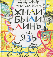 Борис Заходер: Жил-был Фип