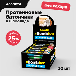 Bombbar Протеиновые батончики в шоколаде без сахара "Ассорти", 30шт х 40г