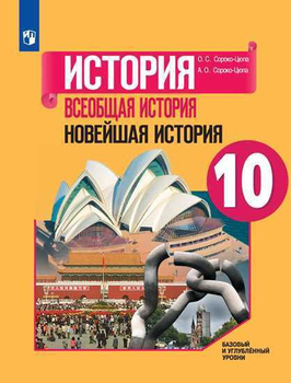 ГДЗ Решебник История 10 класс Учебник (Профильный уровень) «Просвещение» Уколова, Ревякин.