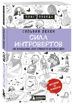 10 преимуществ интроверта: поверь в свою силу