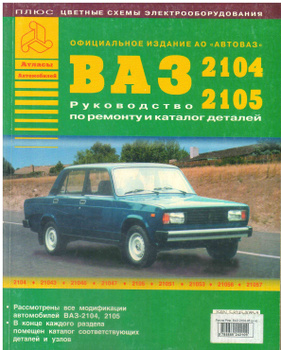 ВАЗ 2104 / 2105 Инструкция по ремонту и техническому обслуживанию