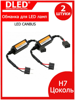 Led обманка декодер для светодиодных ламп H7 LED Canbus Блок