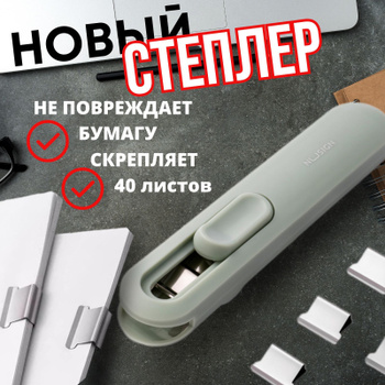 Степлер для бумаги без скрепок и скоб. Гениально