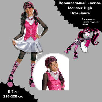 Костюмы Монстр Хай (Monster High) для девочки купить в Москве | Новогодний костюм Монстр Хай