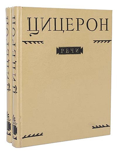 Письма цицерона. Тускуланские беседы цицерон книга. Справочник цицерон. Цицерон речи 1993 литературные памятники. Цицерон об ораторском искусстве отзывы о книге.