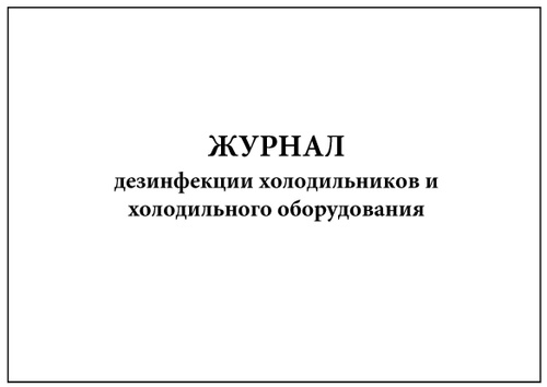 Комплект (1 шт.), Журнал дезинфекции холодильников и холодильного ...