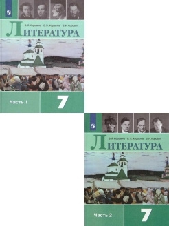 Литература 7 класс. Учебник. Комплект 2-х частях. ФГОС | Коровина Вера ...