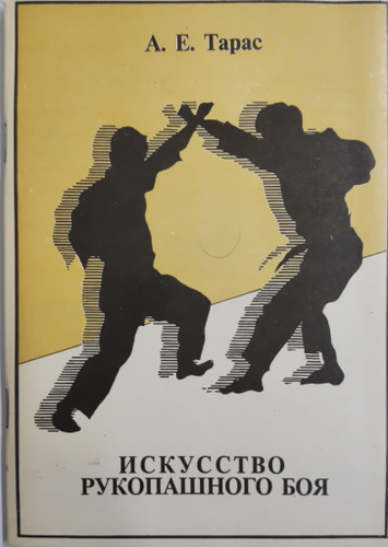 Искусство рукопашного боя с иллюстрациями