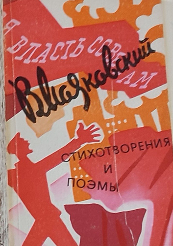 В. Маяковский. Стихотворения и поэмы - купить с доставкой по выгодным ...