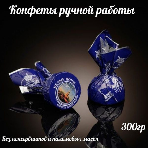 Конфеты ручной работы "БЕЛЫЕ НОЧИ" Император Санкт Петербург - купить с ...